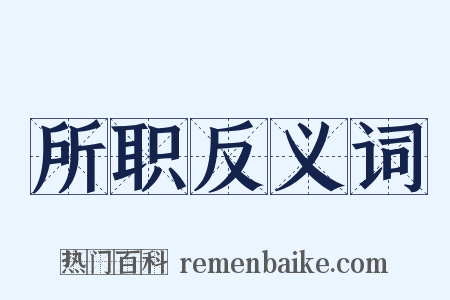 所职反义词是什么意思的图片